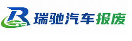 集贤县瑞驰｜汽车报废回收｜车辆正规销户上门拖车